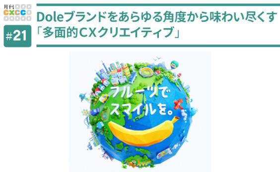 Doleブランドをあらゆる角度から味わい尽くす「多面的CXクリエイティブ」   