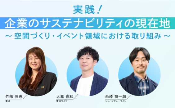 実践！企業のサステナビリティの現在地
～空間づくり・イベント領域における取り組み～