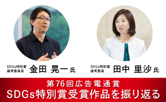 サステナビリティ広告が当たり前になりつつある時代に、企業は何を考えるべきか？
～第76回広告電通賞 SDGs特別賞を振り返る