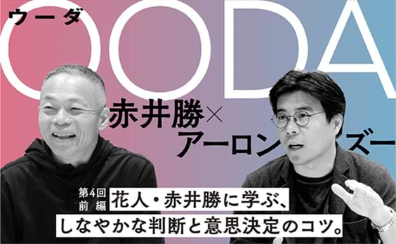 花人・赤井勝に学ぶ、しなやかな判断と意思決定のコツ。