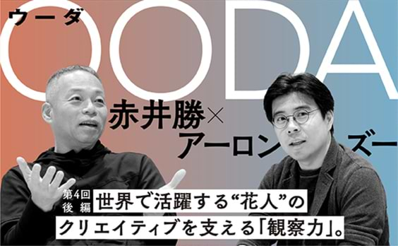 世界で活躍する“花人”のクリエイティブを支える「観察力」。