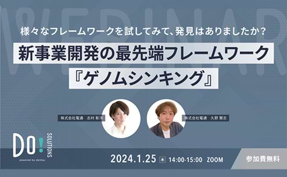 【参加者募集】Do! Solutions Webinar「新事業開発の最先端フレームワーク『ゲノムシンキング』」1月25日開催