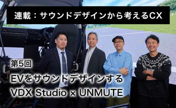 EVをサウンドデザインする
VDX Studio×UNMUTE