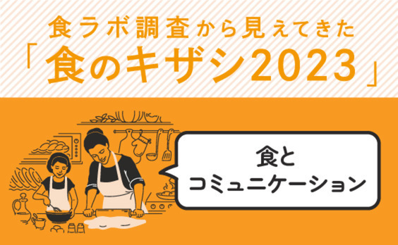 食とコミュニケーションの現在地