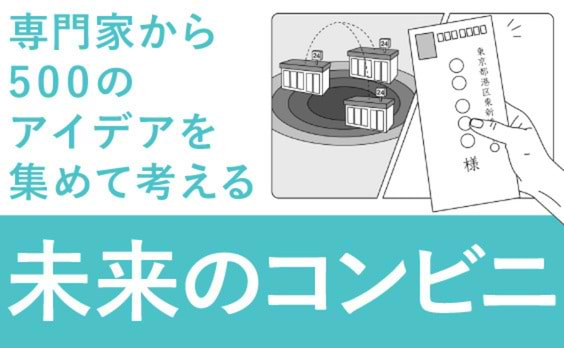 専門家の力で未来の事業やサービスを導き出す。「Expert Idea 500」による未来の描き方。