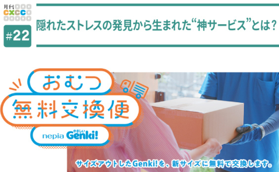 隠れたストレスの発見が“神サービス”を生んだ！ネピア Genki! 「おむつ無料交換便」