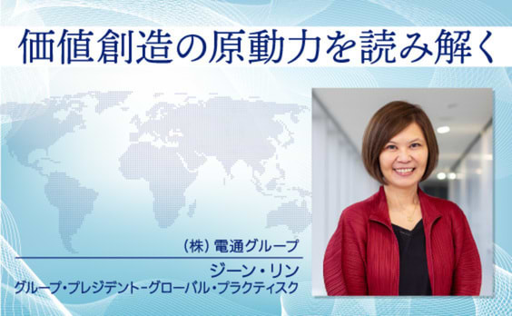 価値創造の原動力を読み解く　電通グループ ジーン・リン氏インタビュー