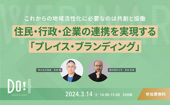 【参加者募集】Do! Solutions Webinar「住民・行政・企業の連携を実現する『プレイス・ブランディング』」3月14日開催