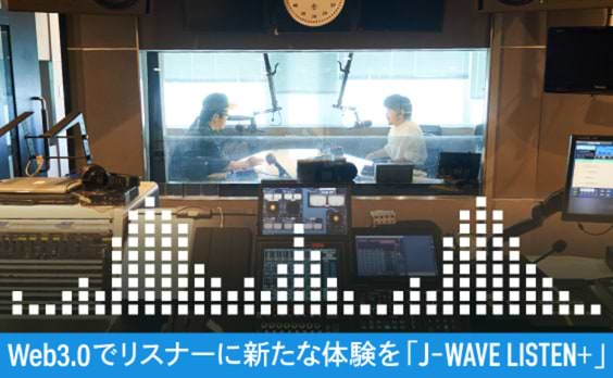 Web3.0でリスナーに新たな体験を　「J-WAVE LISTEN＋」