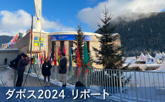 信頼の再構築よりもAIか～ダボス会議2024～