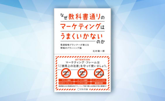 北村陽一郎著『なぜ教科書通りのマーケティングはうまくいかないのか 電通戦略プランナーが教える現場のプランニング論』発売