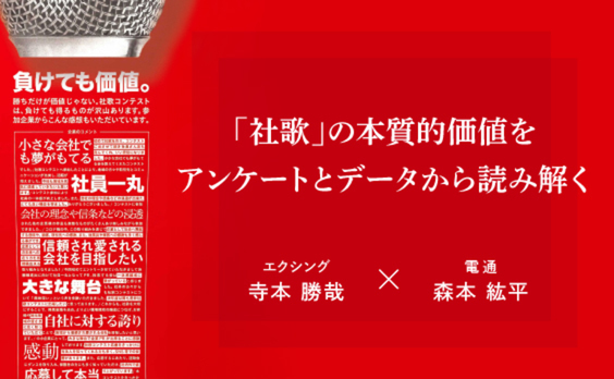 「社歌」の本質的価値をアンケートとデータから読み解く