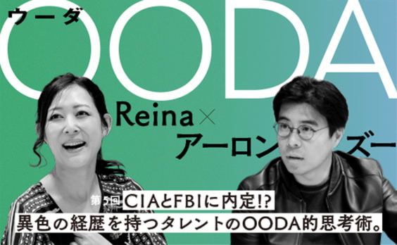 CIAとFBIに内定!? 異色の経歴を持つタレントのOODA的思考術。