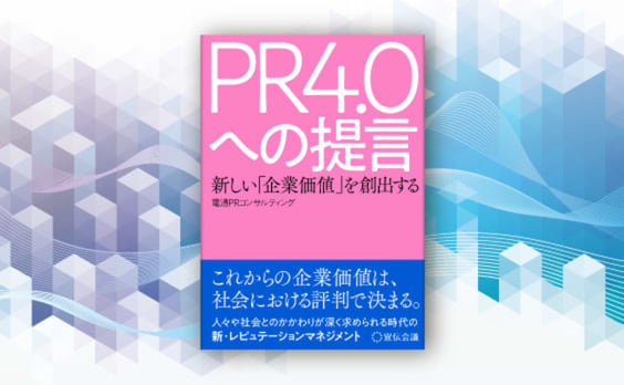 電通PRコンサルティングの書籍『PR4.0への提言』4月2日発売