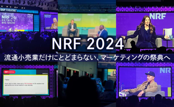 流通小売業だけにとどまらない、マーケティングの祭典へ
