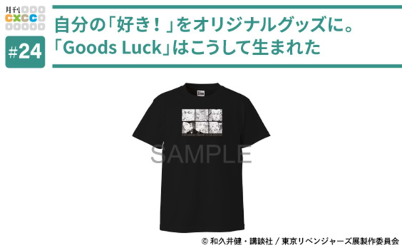 自分の「好き！」をカスタマイズして購入できるGoods Luckはこうして生まれた