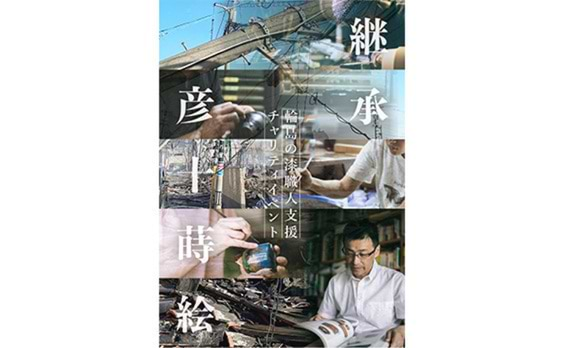 【参加者募集】輪島の漆職人支援チャリティイベント「“継承”彦十蒔絵」4月6日開催