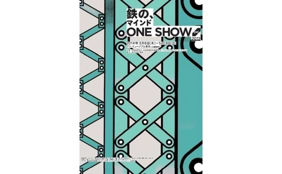 アド・ミュージアム東京で　

「鉄のマインド　ONE　SHOW2013」開催