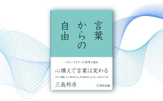 三島邦彦著『 ⾔葉からの⾃由 コピーライターの思考と視点』発売