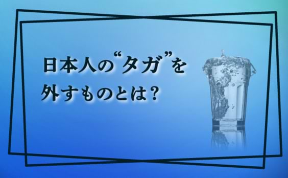 タガが外れた日本人（前編）～“防衛本能”が壊す限界点～