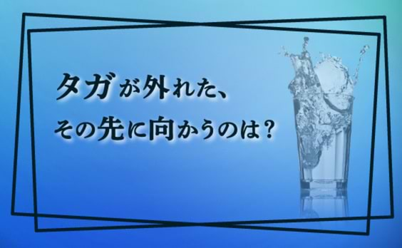 タガが外れた日本人（後編）～社会が迎える新たな転換期～