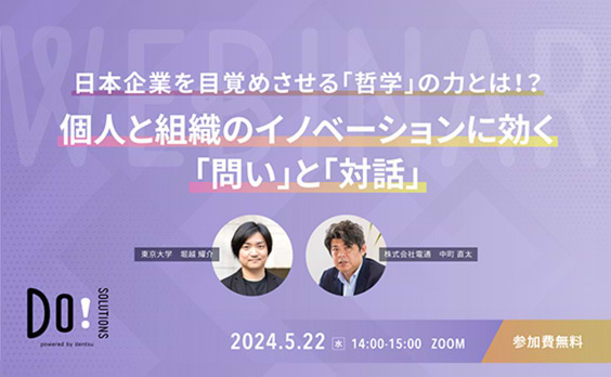 【参加者募集】Do! Solutions Webinar「個人と組織のイノベーションに効く『問い』と『対話』」5月22日開催