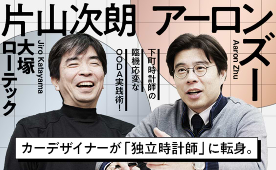 カーデザイナーが「独立時計師」に転身。
～下町時計師の臨機応変なOODA実践術！～