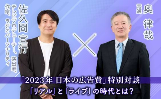 佐久間宣行氏に聞く、各メディアの「空気」。「2023年 日本の広告費」特別対談