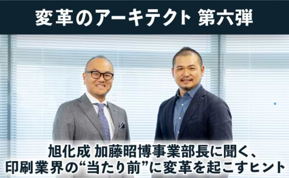 旭化成 加藤昭博事業部長に聞く、
印刷業界の“当たり前”に変革を起こすヒントとは？