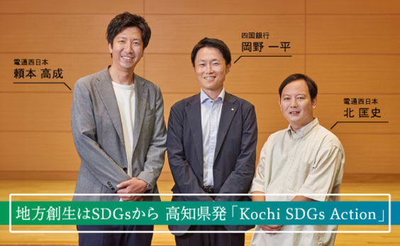 地方創生はSDGsから　高知県発「Kochi SDGs Action」