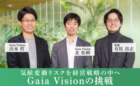 気候変動リスクを経営戦略の中へ　Gaia Visionの挑戦