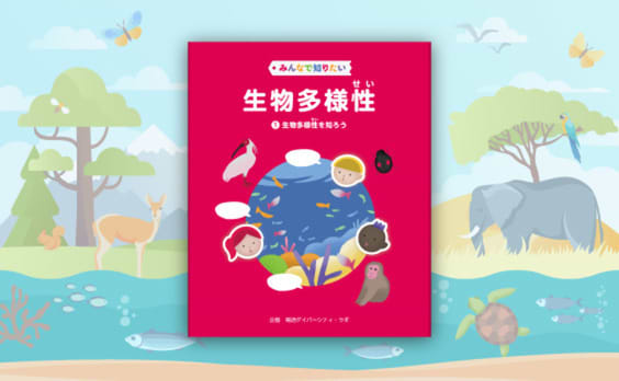 電通ダイバーシティ・ラボによる児童書「みんなで知りたい生物多様性（第1巻）」本日発売