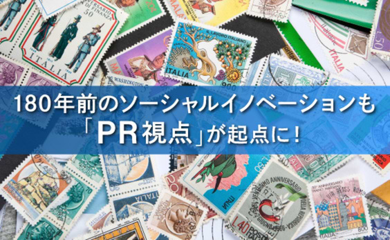 PRとソーシャル・イノベーション。「共創」こそが社会を変革していく時代に