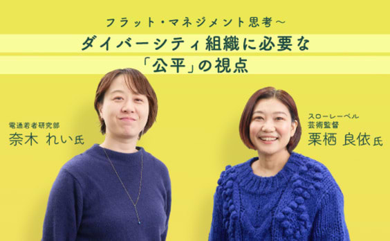 障害のある人も、ない人も心地よく過ごせる。ダイバーシティ組織に必要な「公平」の視点