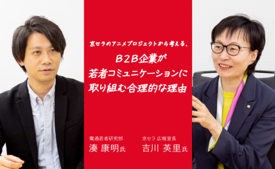 京セラのアニメプロジェクトから考える、
B2B企業が若者コミュニケーションに取り組む合理的な理由