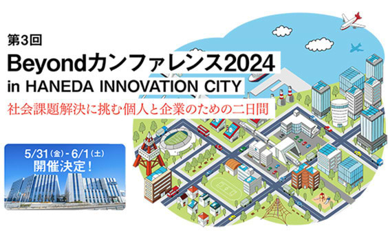 社会課題解決に挑む個人と企業のための「Beyondカンファレンス2024」が5月31日、6月1日に開催