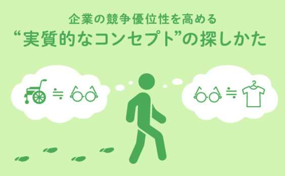 コンセプトを散歩する