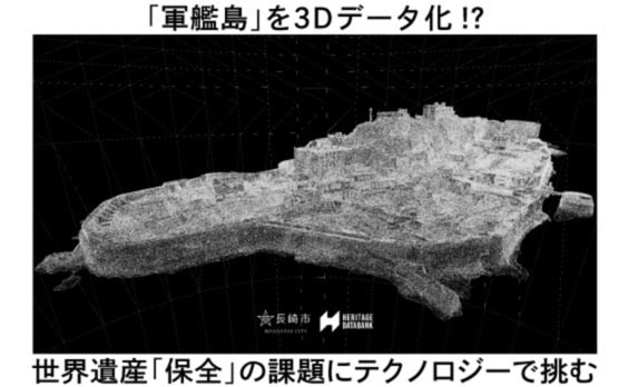 長崎県「軍艦島」を3Dデータ化！HERITAGE DATABANKが広げる世界遺産の保全と活用の可能性