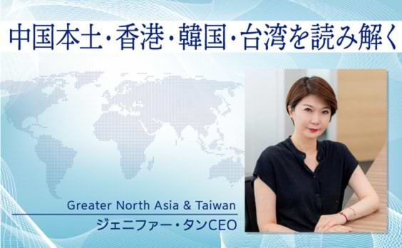 中国本土・香港・韓国・台湾を読み解く　Greater North Asia & Taiwan ジェニファー・タンCEOインタビュー