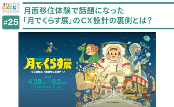 月面移住体験で話題になった「月でくらす展」。来場者と展示をつなげるCX設計の裏側