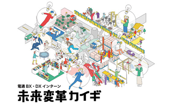 【参加者募集】「電通BX・DXインターン 未来変革カイギ」9月5日、6日開催