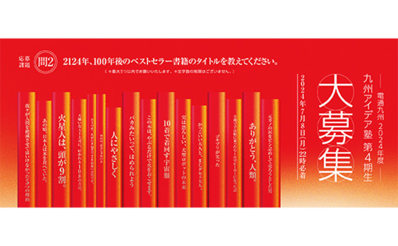 【参加者募集】電通九州2024年度「九州アイデア塾」応募受付中