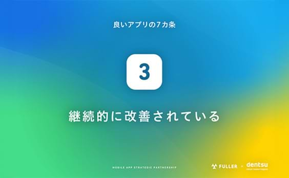 良いアプリの7カ条③：継続的に改善されている