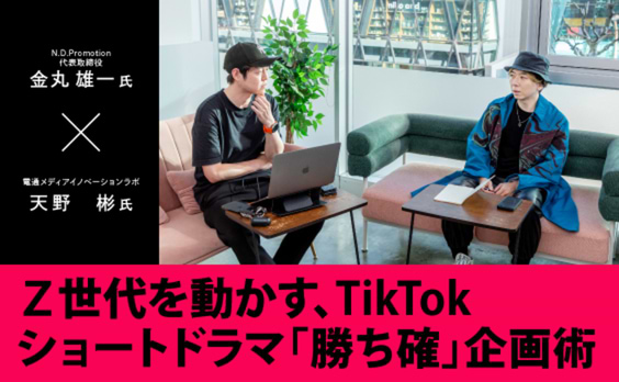 Z世代を動かす、TikTokショートドラマ「勝ち確」企画術