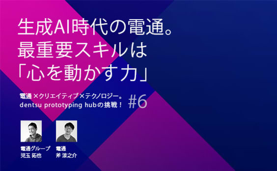 生成AI時代の電通。最重要スキルは「心を動かす力」