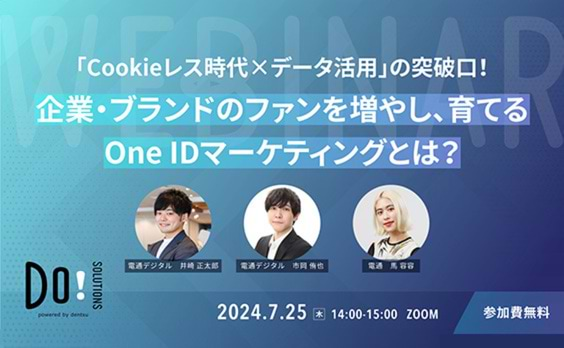 【参加者募集】Do! Solutions Webinar「企業・ブランドのファンを増やし、育てるOne IDマーケティングとは？」7月25日開催