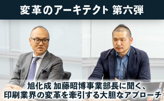 旭化成 加藤昭博事業部長に聞く、印刷業界の変革を牽引する大胆なアプローチとは？