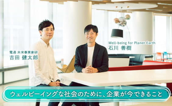 ウェルビーイングな社会のために、企業が今できること　石川善樹氏×未来事業創研