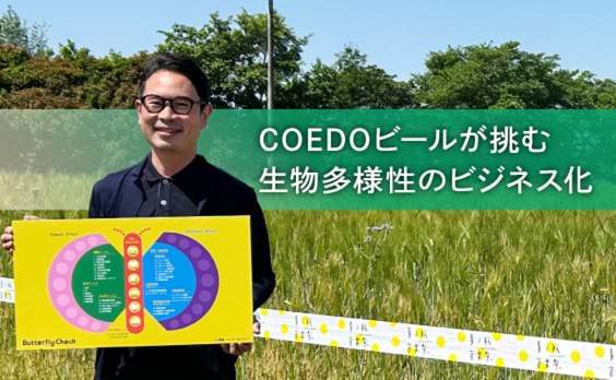 COEDOビールが挑む、生物多様性のビジネス化