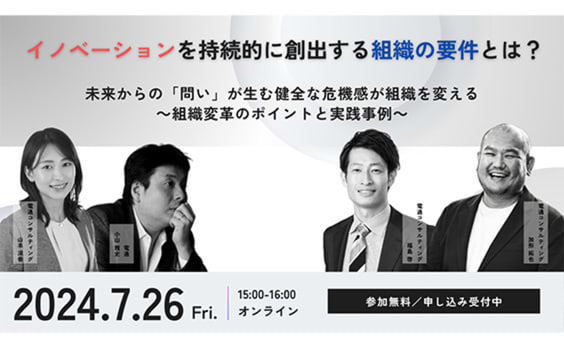 【参加者募集】電通コンサルティング主催ウェビナー「イノベーションを持続的に創出する組織の要件とは？未来からの『問い』が生む健全な危機感が組織を変える～組織変革のポイントと実践事例～」7月26日開催